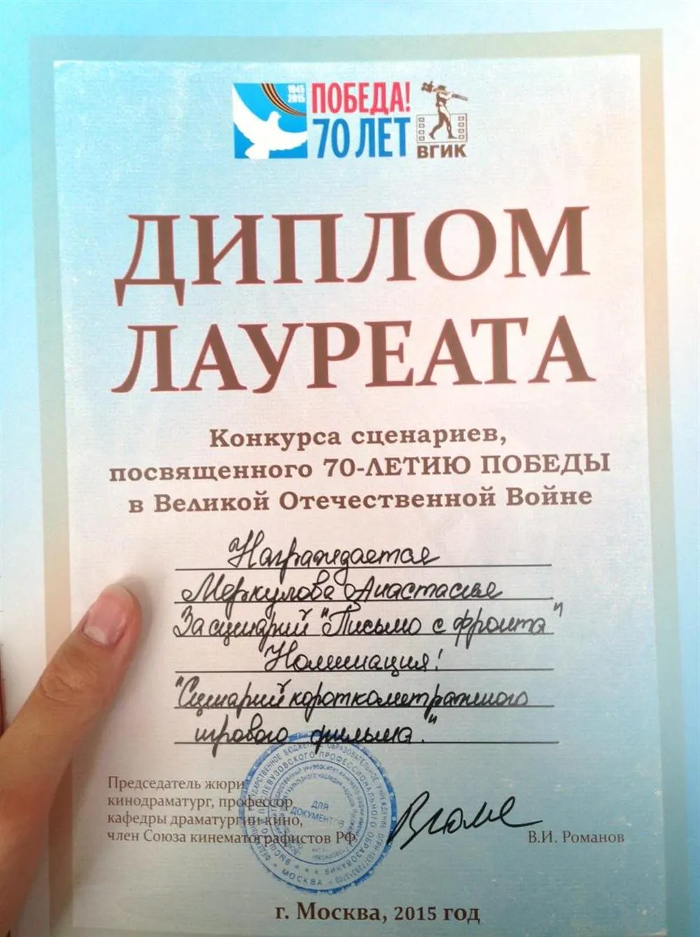 Диплом лауреата Конкурса сценариев ВГИК