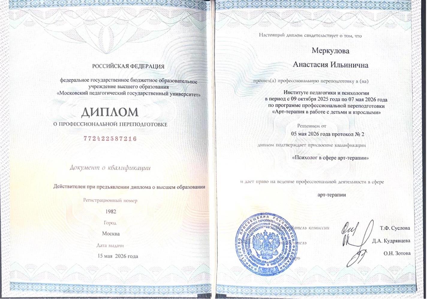 Диплом МПГУ «Арт-терапия»