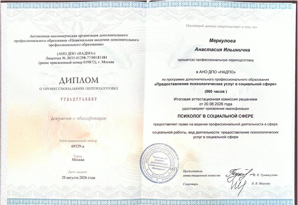Диплом психолога