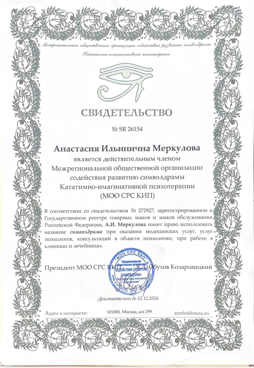 Членство в ассициации психотерапевтов 
