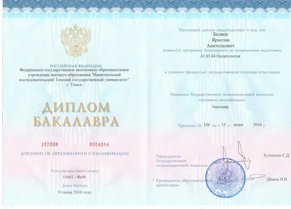 Диплом бакалавра политологии