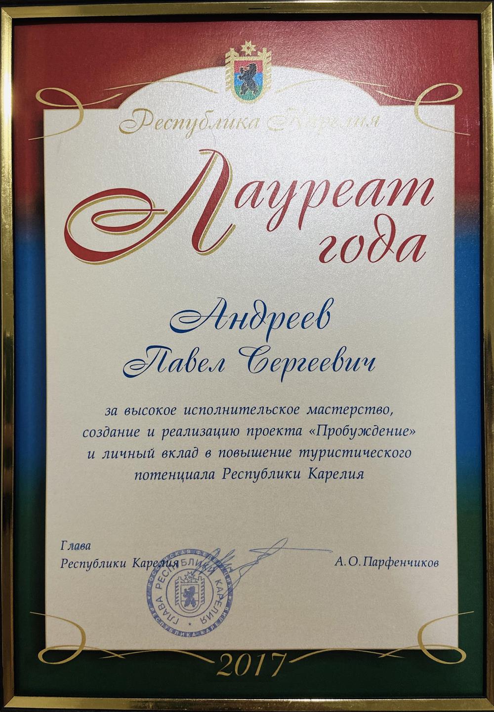 Лауреат года Карелии