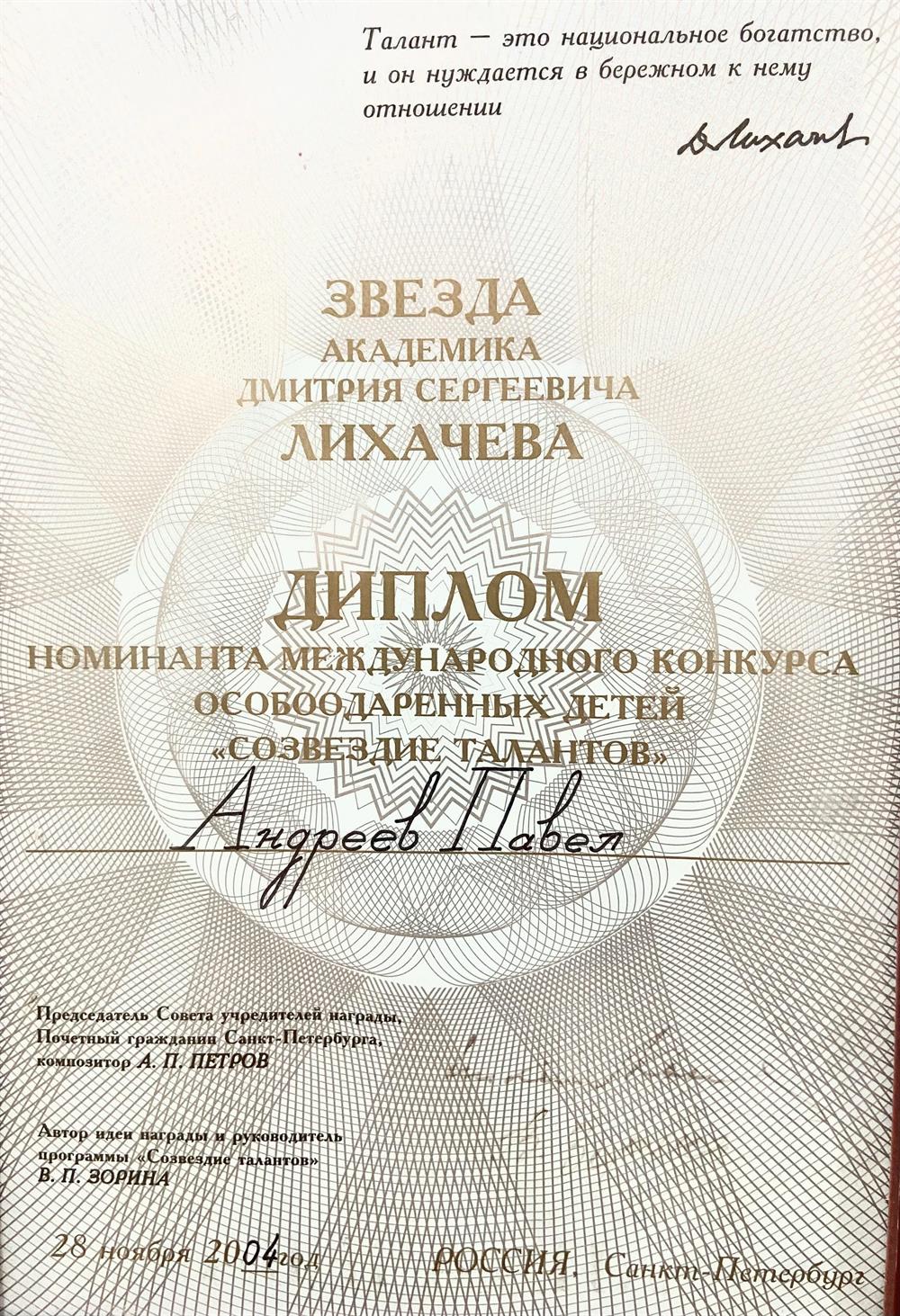 Диплом (Звезда академика Лихачева)