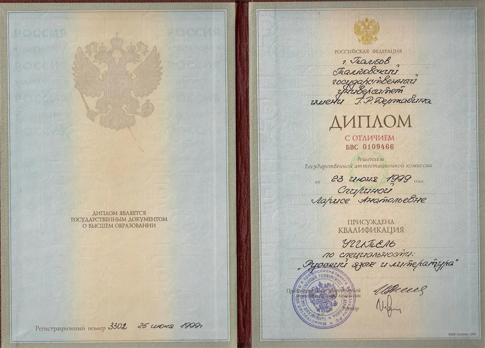 Диплом ТГУ им. Г.Р. Державина с отличием , подтверждающий квалификацию "Учитель русского языка и литературы"  
