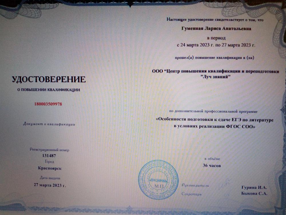 Удостоверение о повышении квалификации "Особенности сдачи ЕГЭ по литературе"