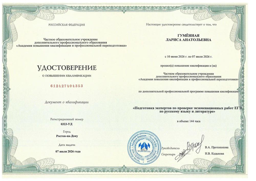 Удостоверение о повышении квалификации "Подготовка экспертов по проверке экзаменационных работ ЕГЭ по русскому языку и литературе"