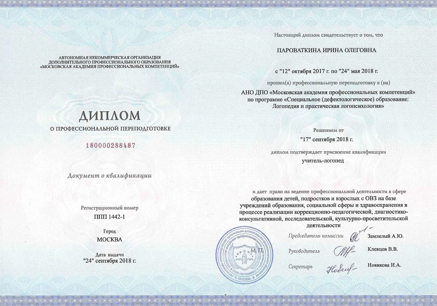 Диплом о профессиональной подготовке по специальности - Учитель-логопед