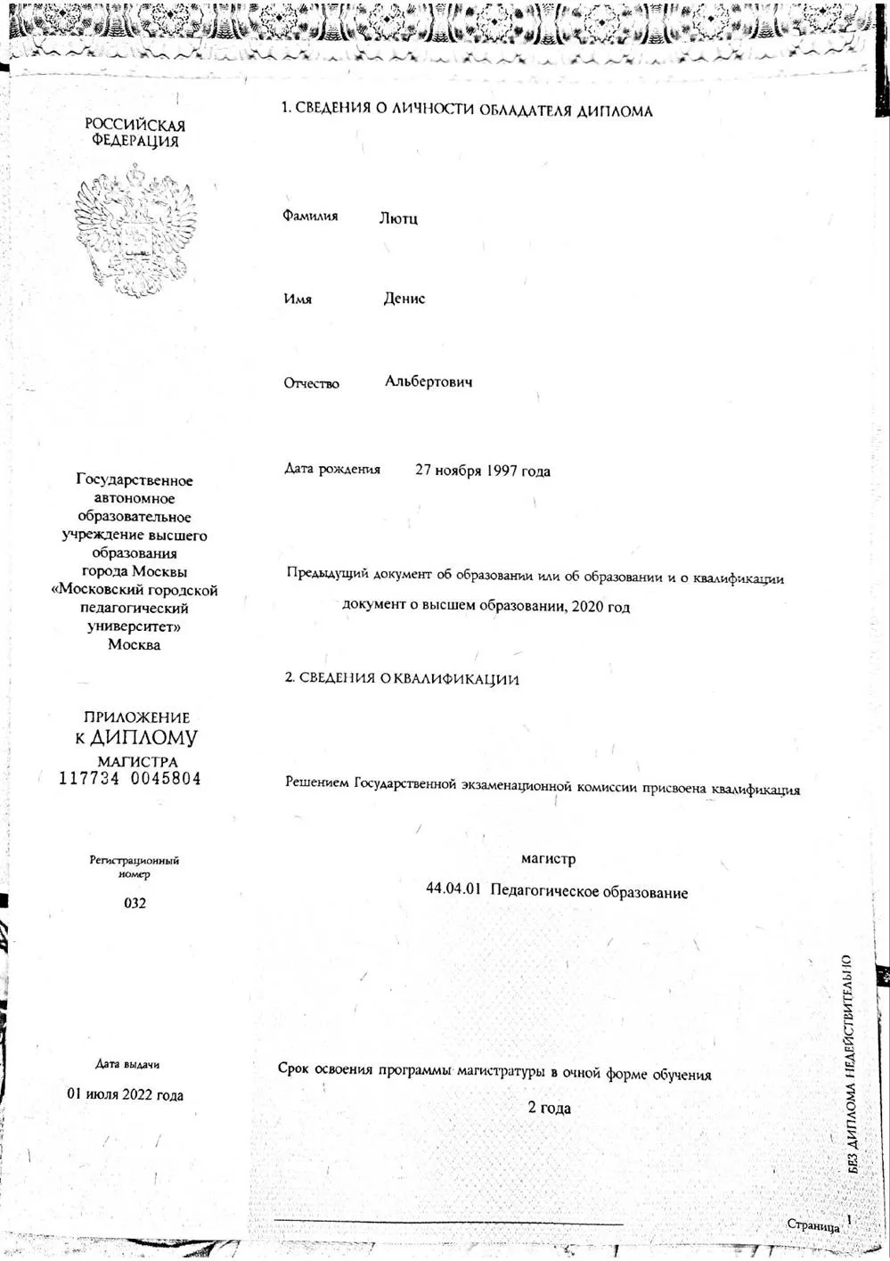 Диплом магистра