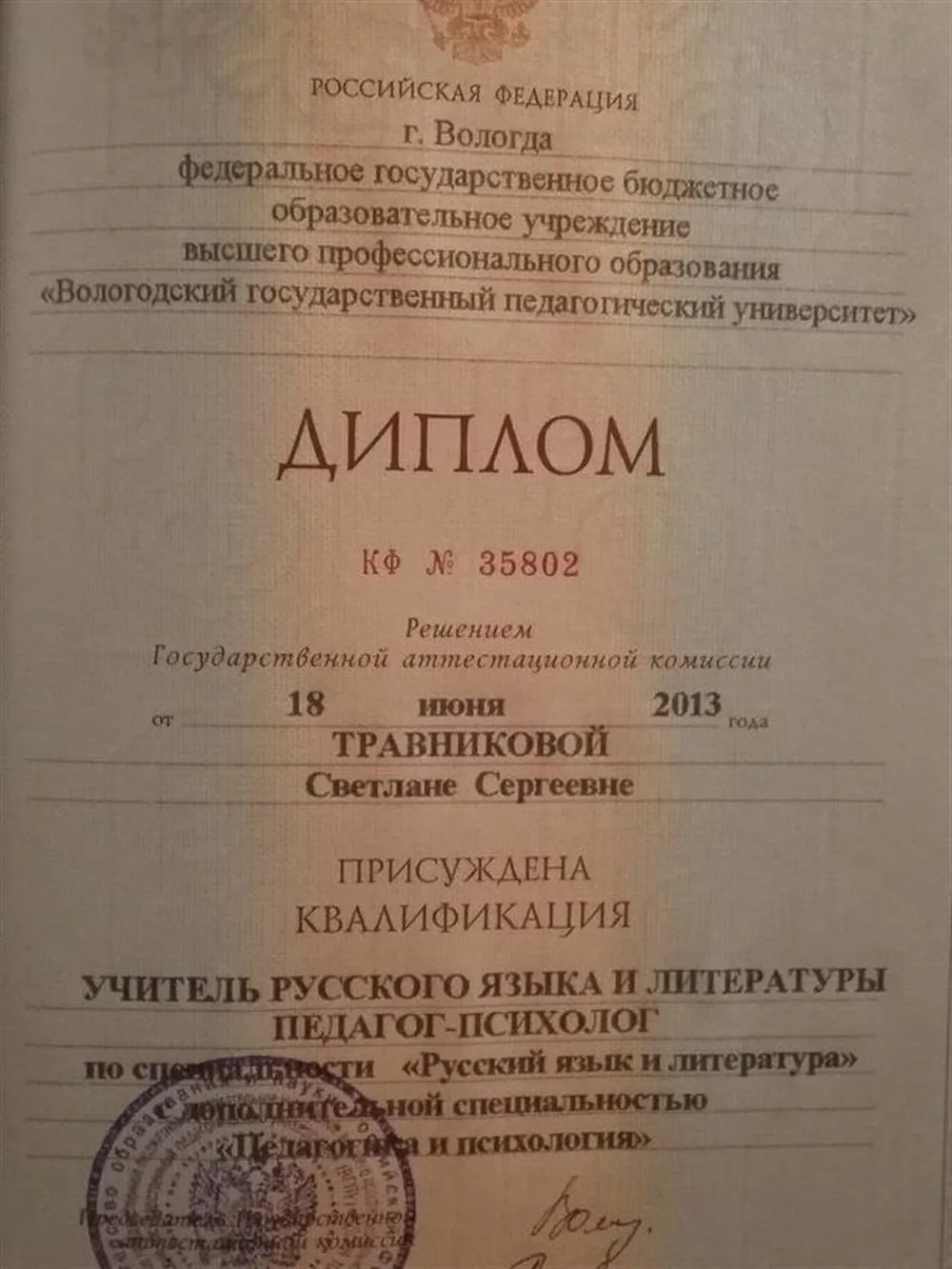 Диплом о высшем образовании