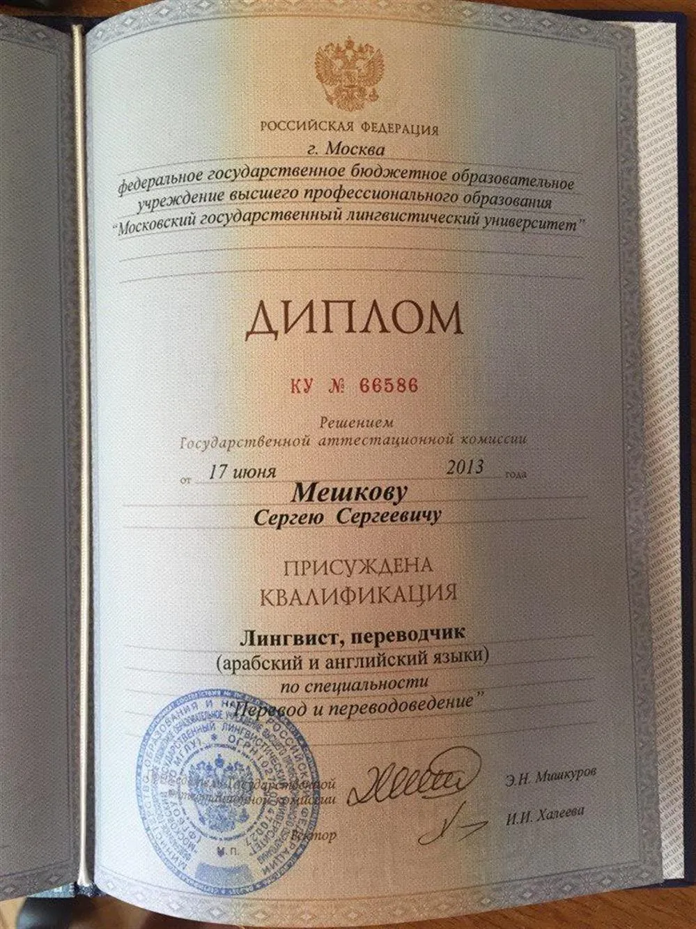 Диплом о высшем образовании Московского Государственного Лингвистического Университета