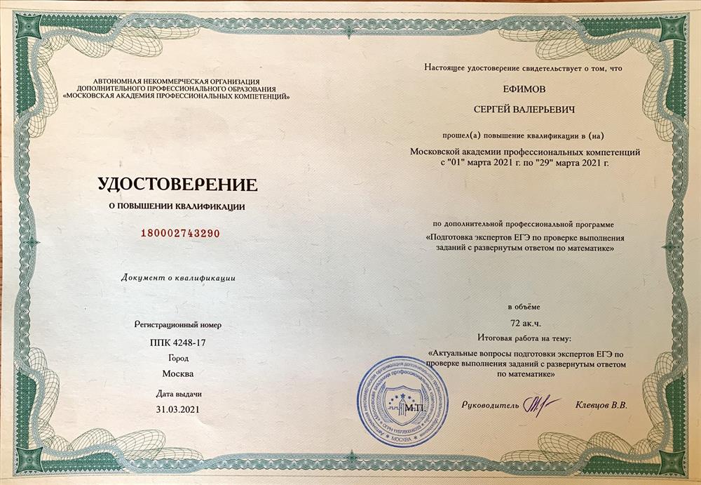Удостоверение о повышении квалификации. Эксперт ЕГЭ по профильной математике
