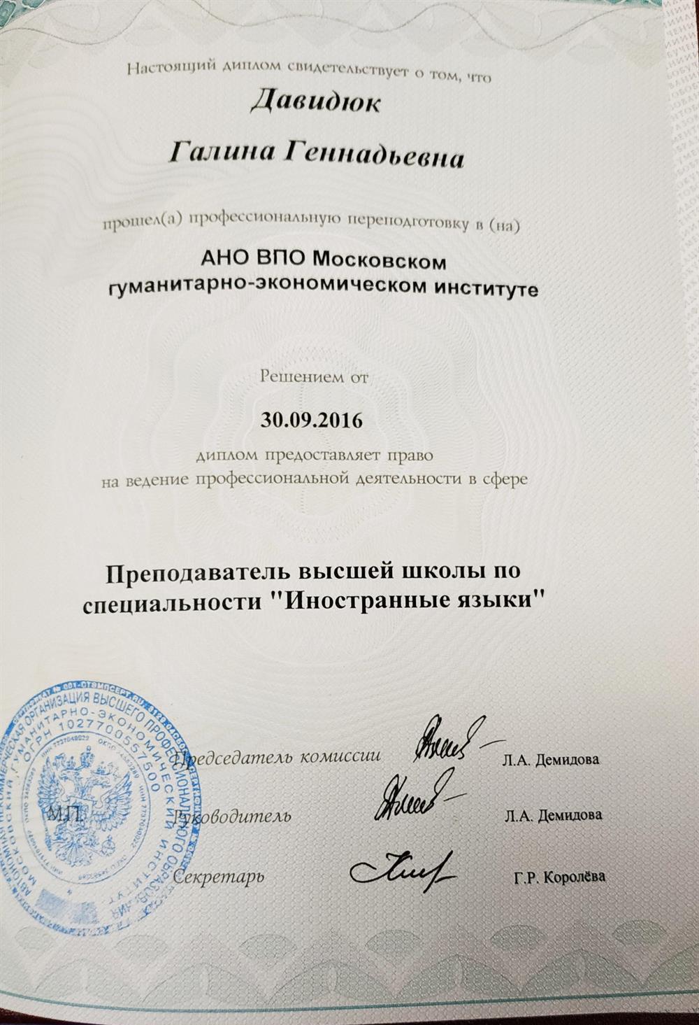 Диплом Преподавателя высшей школы