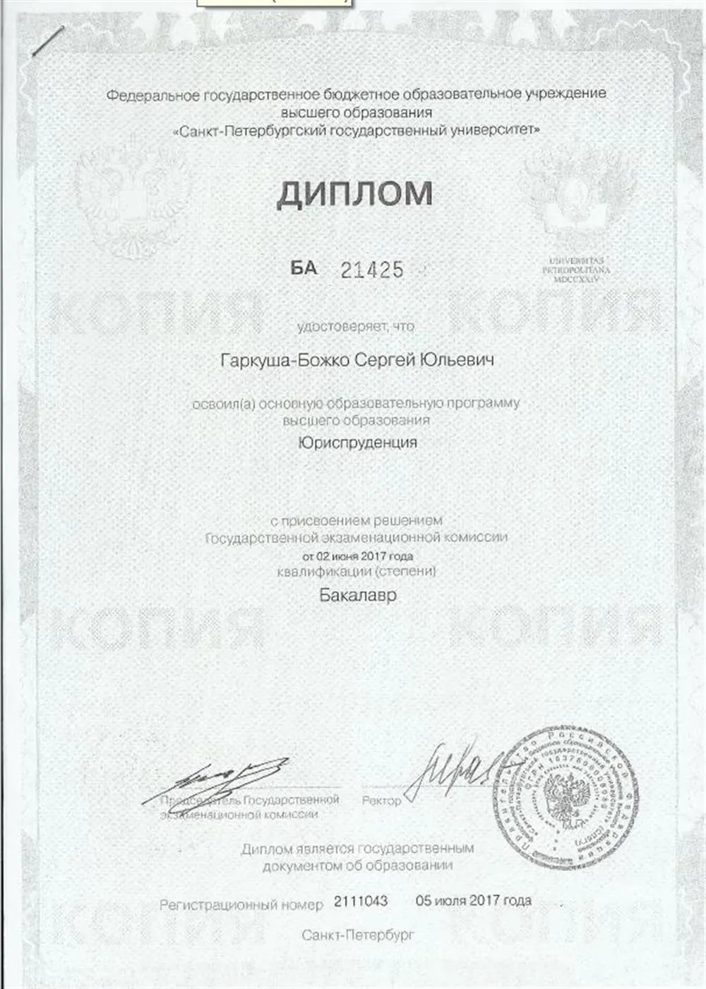 Диплом бакалавра юриспруденции