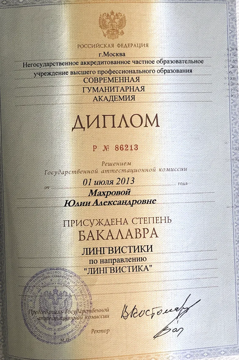 Диплом об окончании ВУЗа, факультет Лингвистика