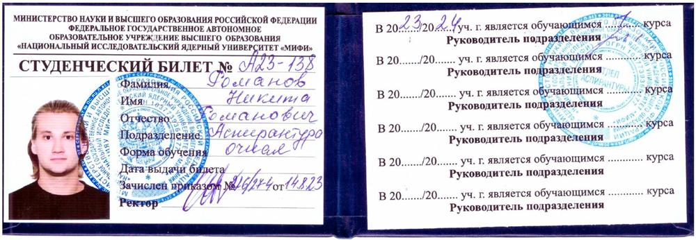 Аспирантский билет НИЯУ МИФИ