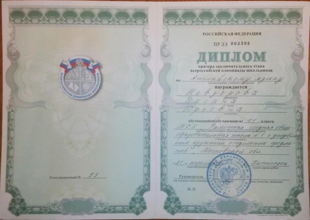 Диплом призера заключительного этапа всероссийской олимпиады школьников 2011