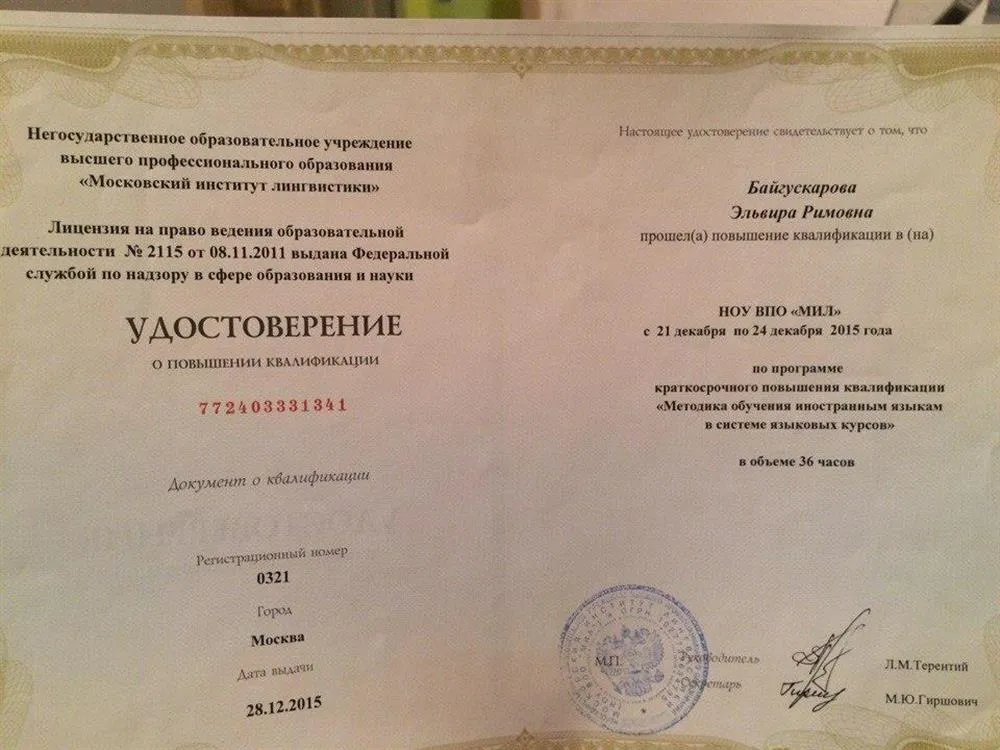 Удостоверение о повышении квалификации (г. Москва)