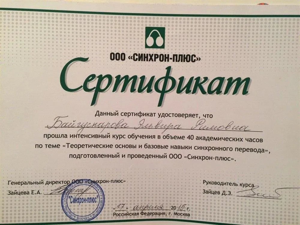 Сертификат о прохождении курсов синхронного перевода