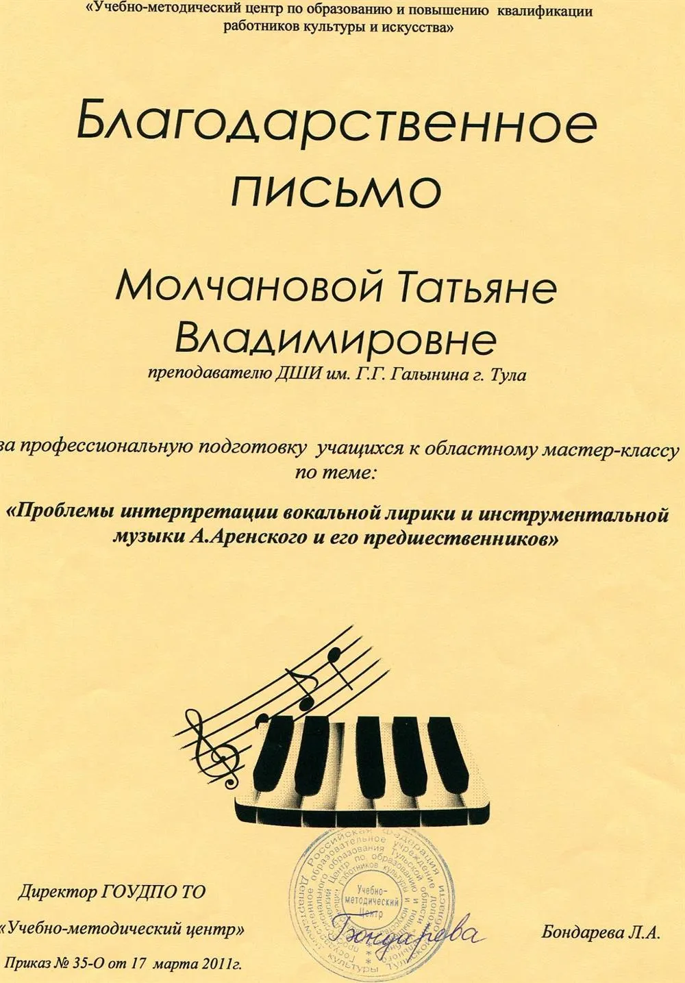 Благодарственное письмо