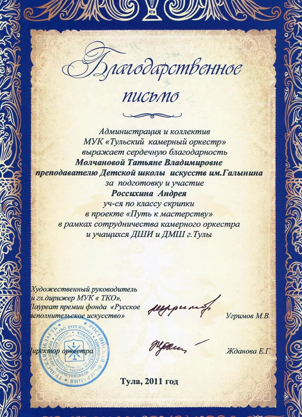 Благодарственное письмо