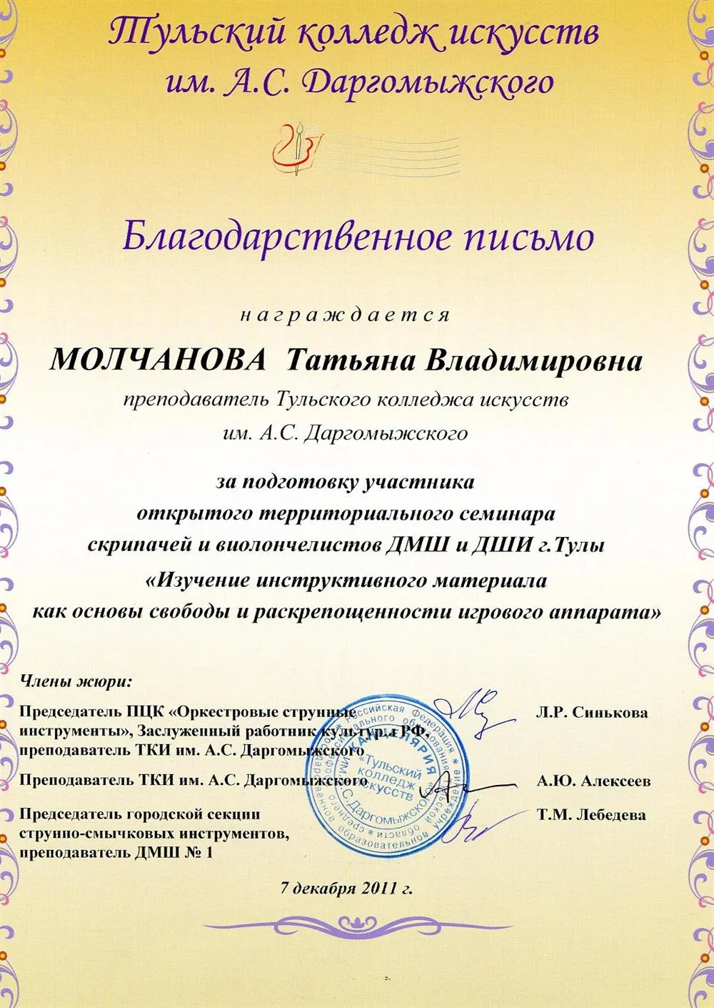 Благодарственное письмо