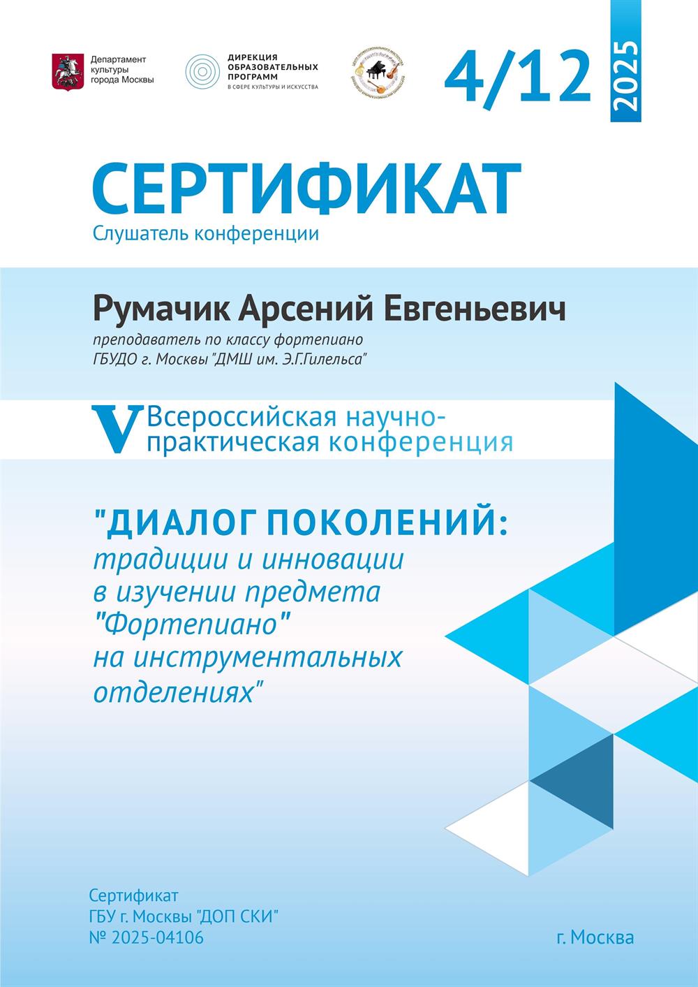 Сертификат. V Всероссийская научно-практическая конференция "ДИАЛОГ ПОКОЛЕНИЙ:традиции и инновации в изучении предмета"Фортепиано" на инструментальных отделениях"