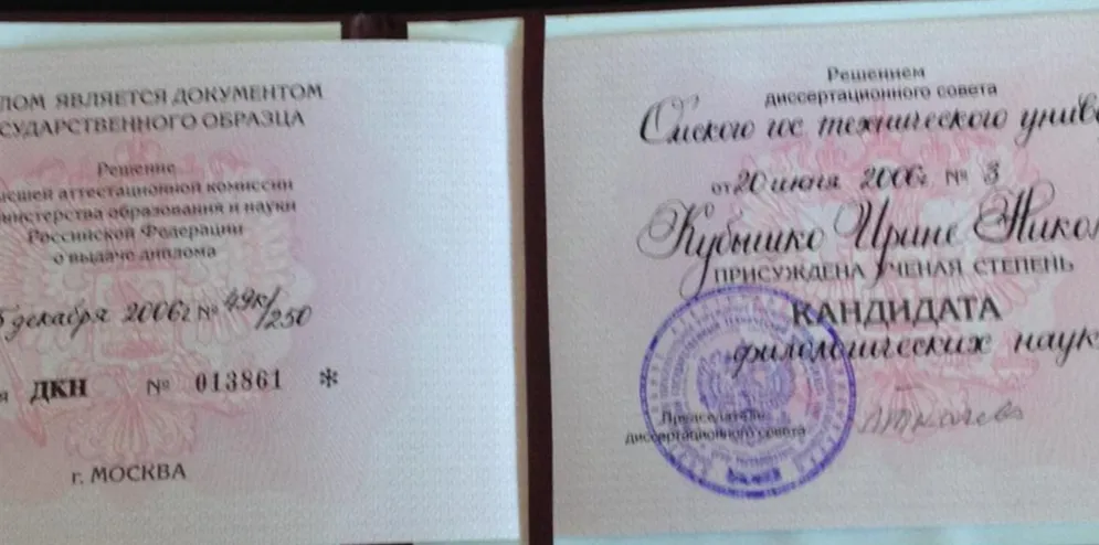 Диплом кандидата наук