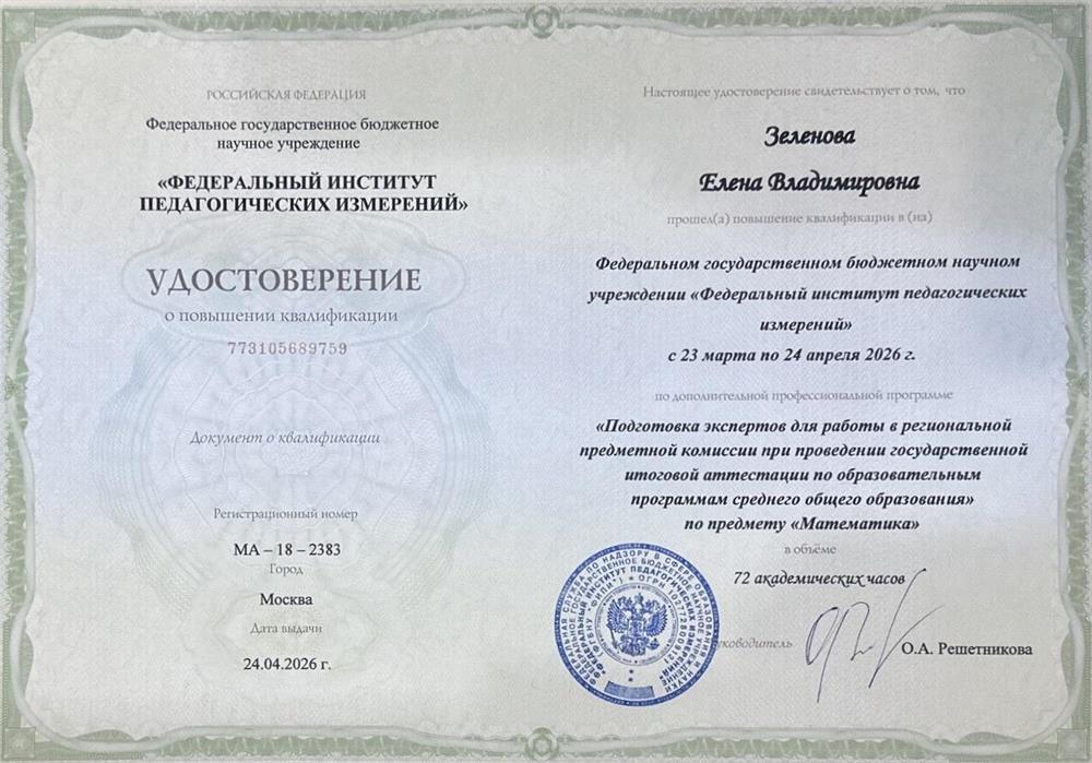 Эксперт ЕГЭ по математике (профильный уровень). Удостоверение ФИПИ 