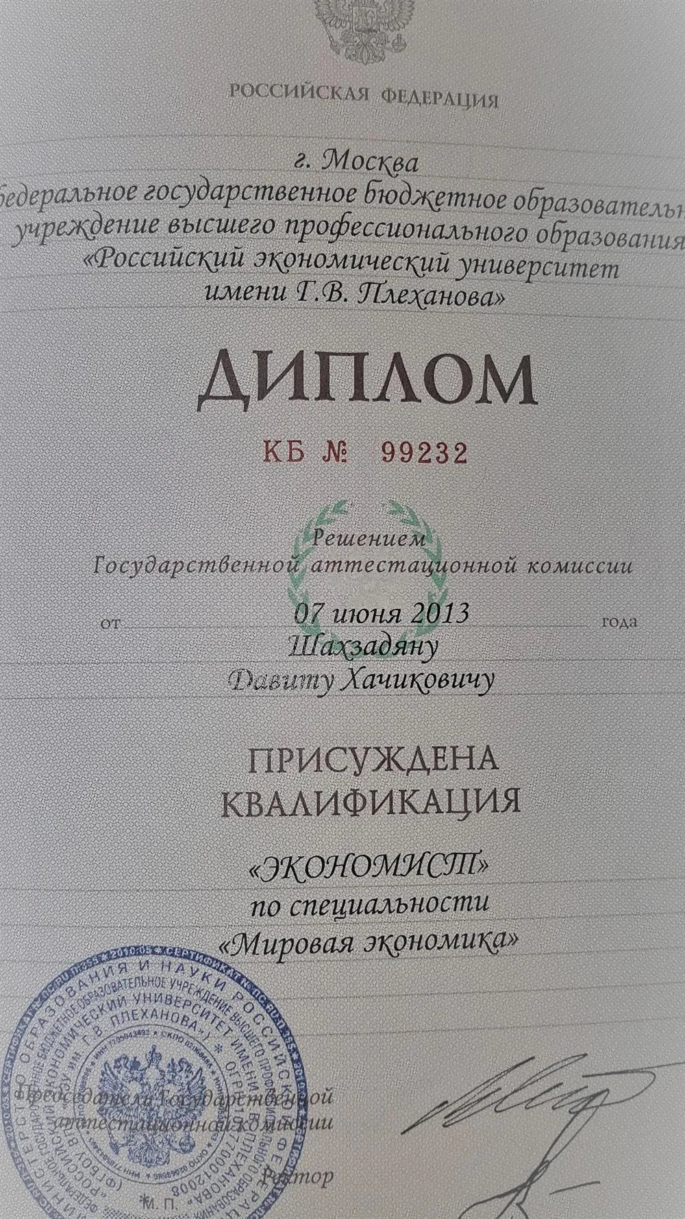 Диплом РЭУ им. Г.В. Плеханова