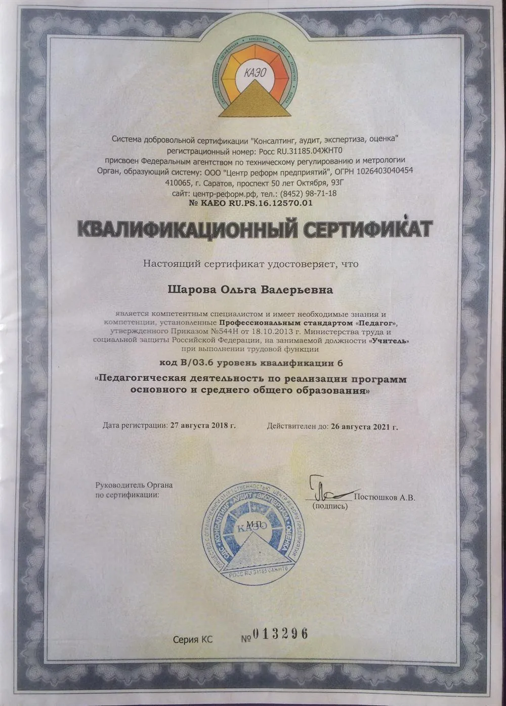Квалификационный сертификат соответствия профессиональному педагогическому стандарту 