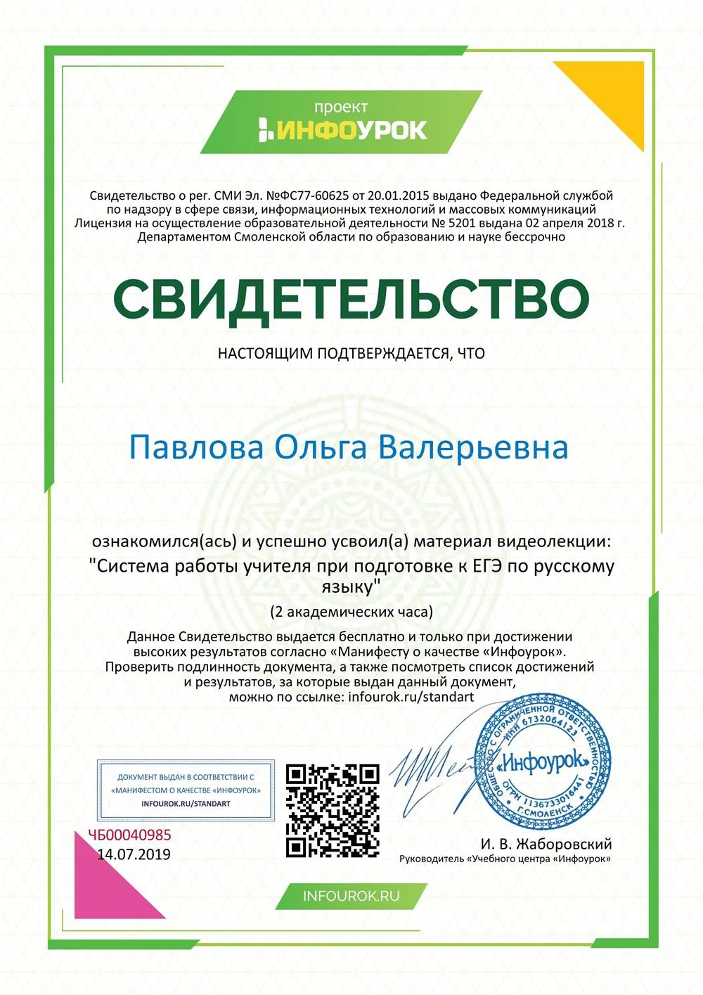 Свидетельство о прохождении курса "Система работы учителя при подготовке к ЕГЭ по русскому языку"