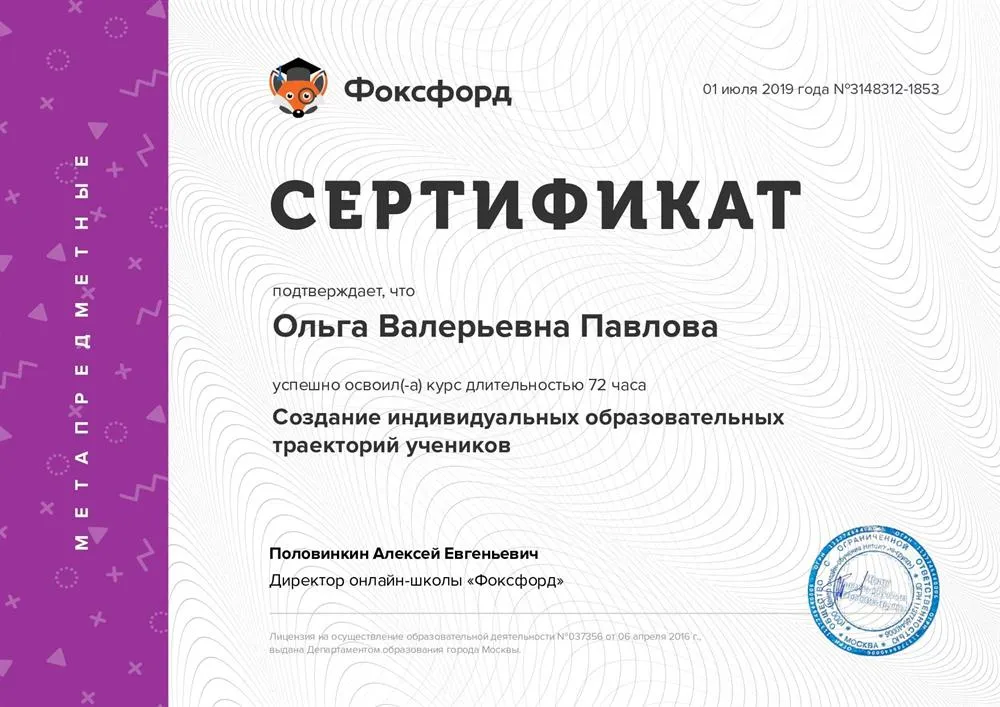 Сертификат о прохождении курса "Создание индивидуальных образовательных траекторий учеников"