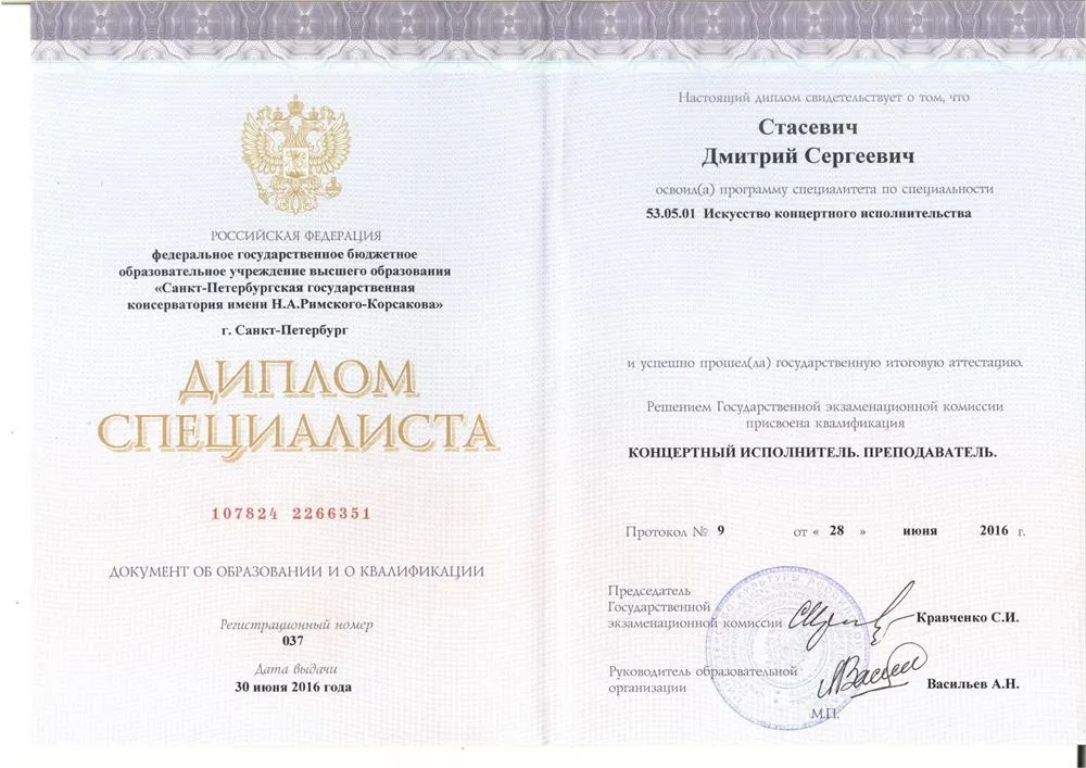 Диплом консерватории им. Римского-Корсакова