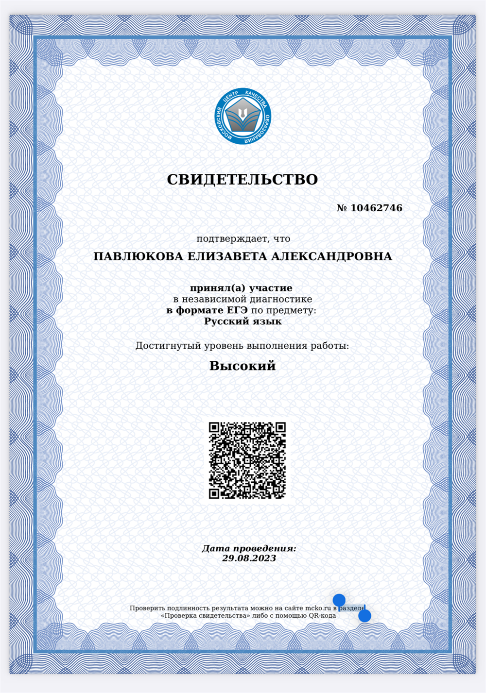 Свидетельство о прохождении независимой диагностики в формате Е