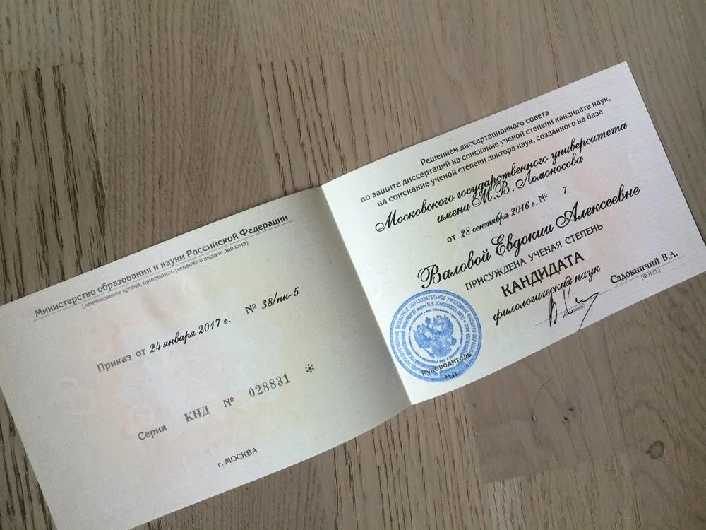 Диплом кандидата филологических наук