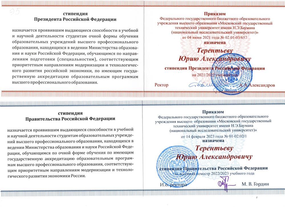 Стипендиат Президента и Правительства РФ за выдающиеся достижения  в научно-исследовательской деятельности