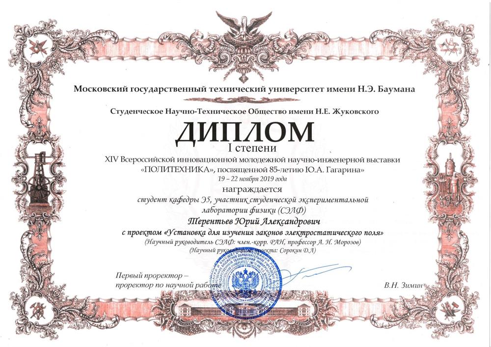 Диплом 1 степени на Всероссийской научно-инженерной выставке с проектом "Установка для изучения электростатического поля"