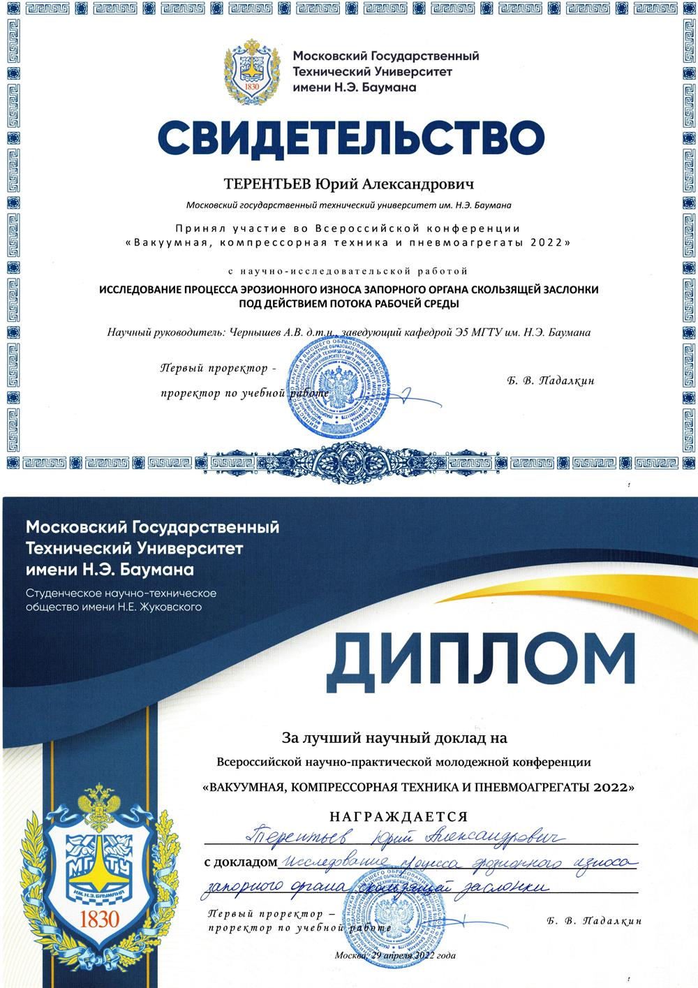 Диплом за лучший научный доклад на Всероссийской конференции молодых ученых 2022г. МГТУ им. Н.Э. Баумана 