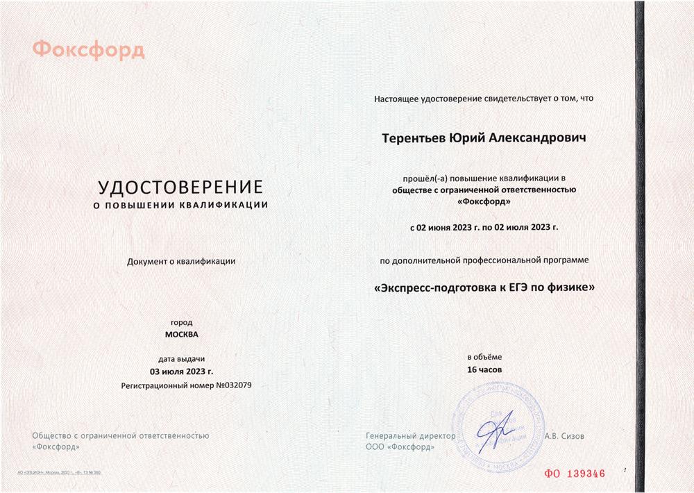 Удостоверение повышения квалификации "Экспресс подготовка обучающихся к ЕГЭ по физике"