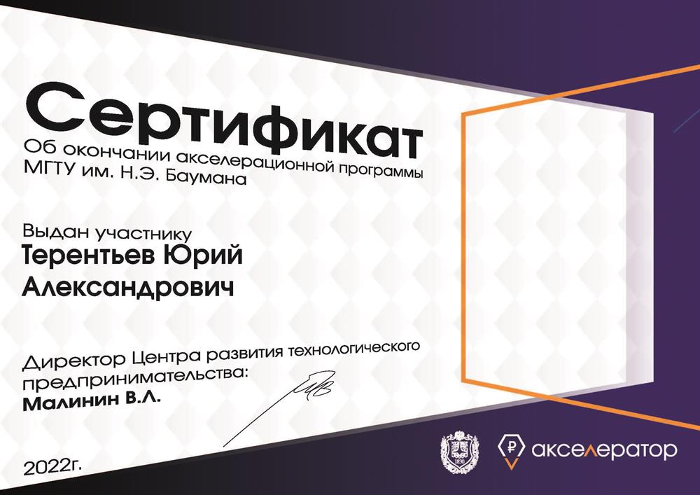 Сертификат участника акселерационной программы МГТУ им. Н.Э. Баумана в инженерном стартапе "Водородная станция на АЭС"