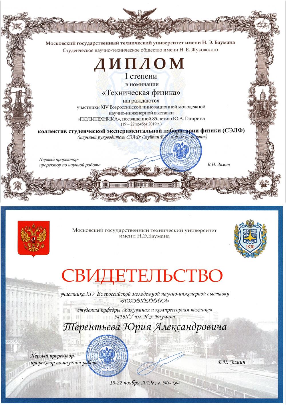 Диплом 1 степени в  Всероссийской инновационной молодежной научно-инженерной выставке в номинации "Техническая физика" МГТУ им. Н.Э. Баумана