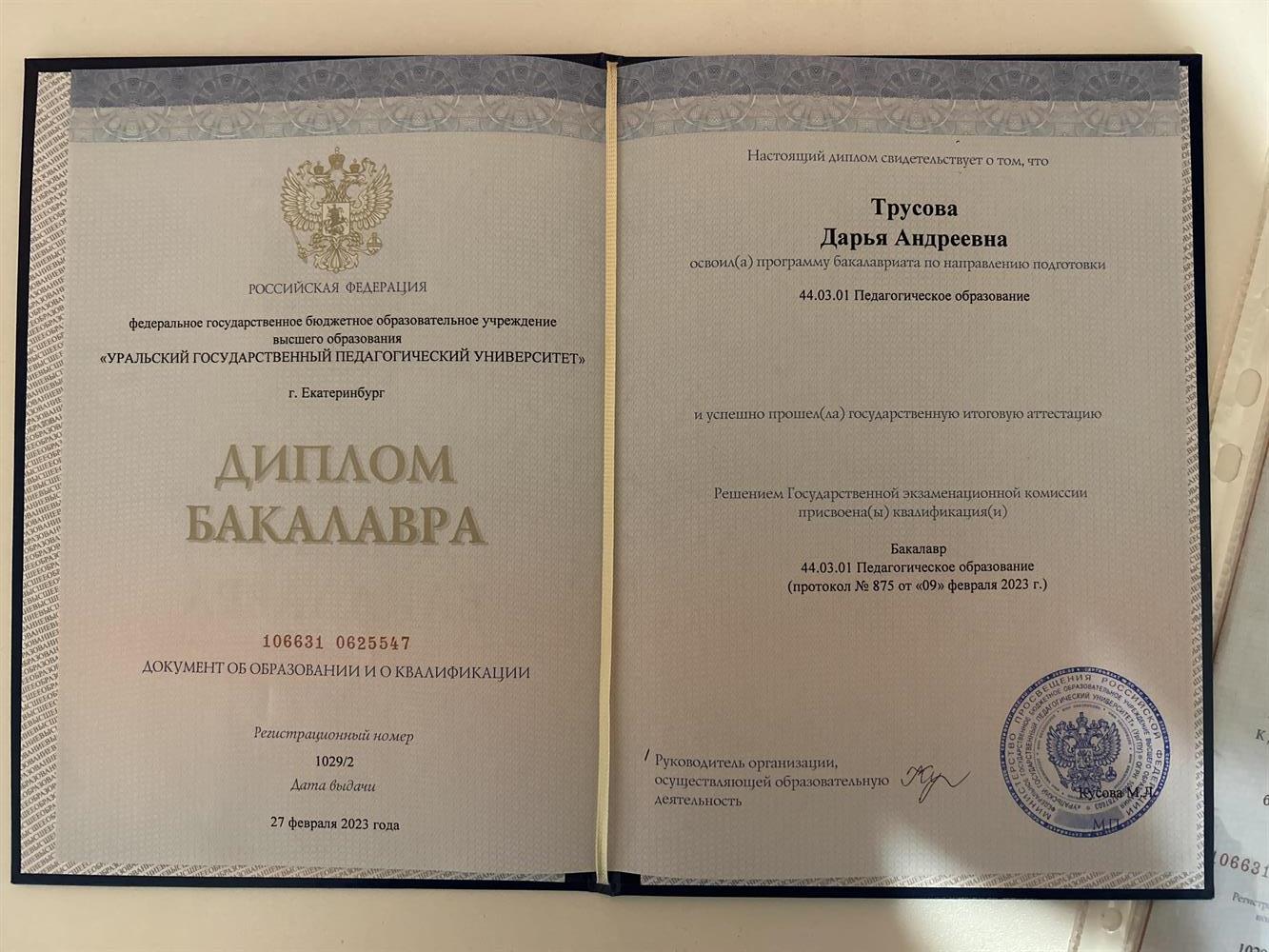 Диплом о высшем образовании 