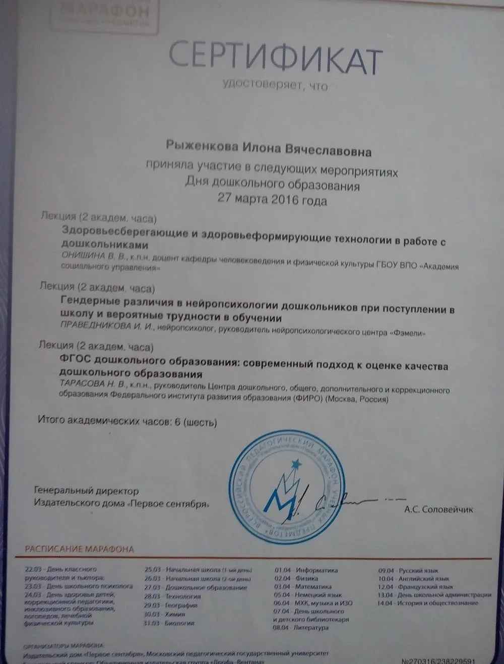 Сертификат курсов повышения квалификации на Московском педагогическом марафоне