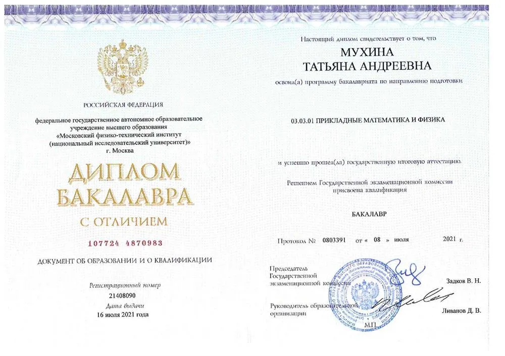Диплом об окончании МФТИ с отличием