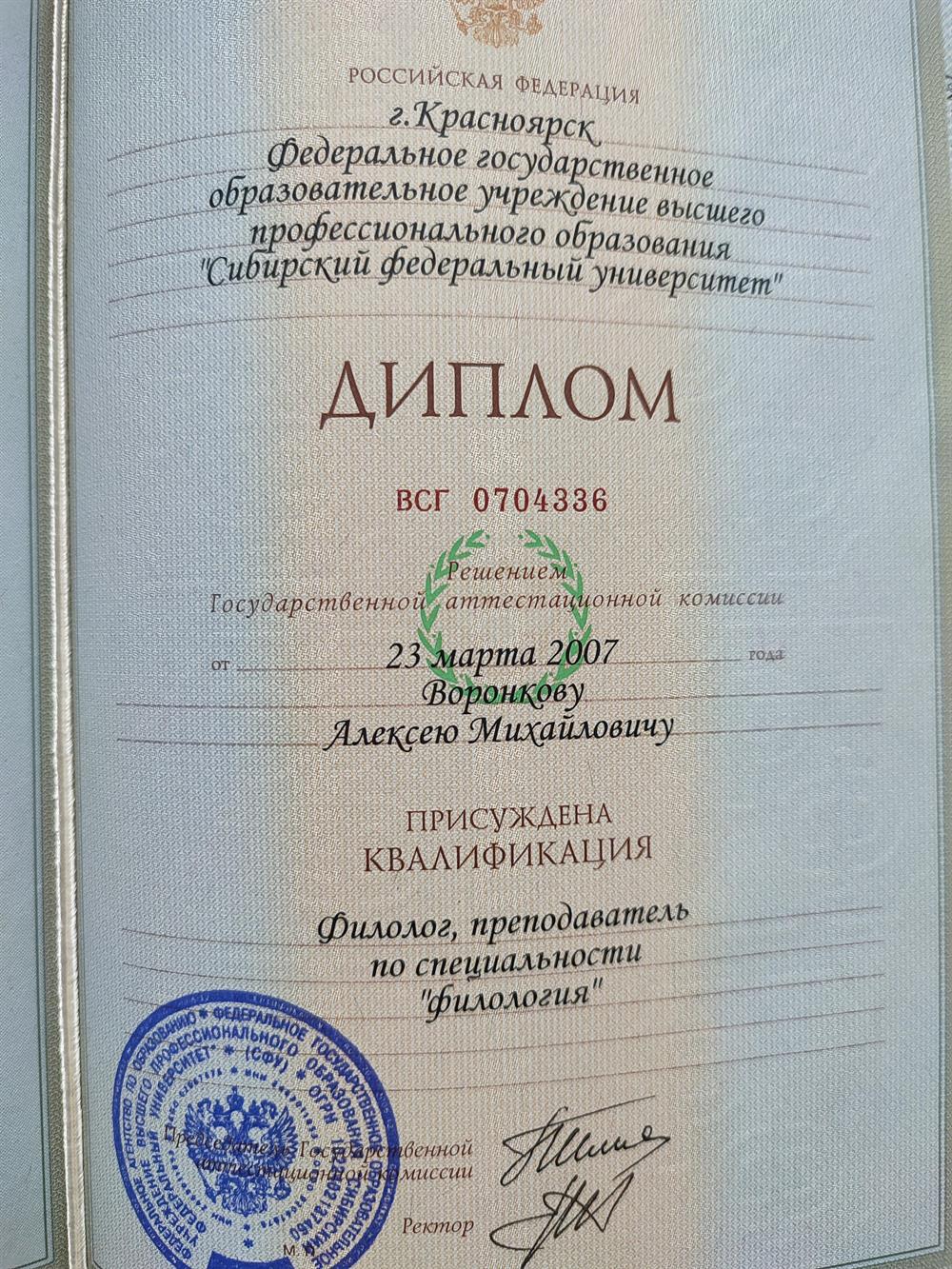 Диплом об образовании. СФУ. 