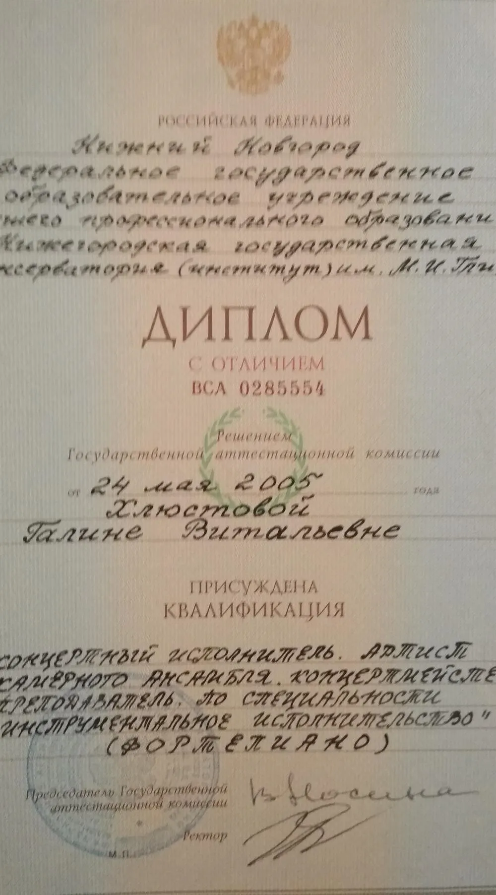 Диплом с отличием об окончании Нижегородской государственной консерватории (института) им.М.И.Глинки