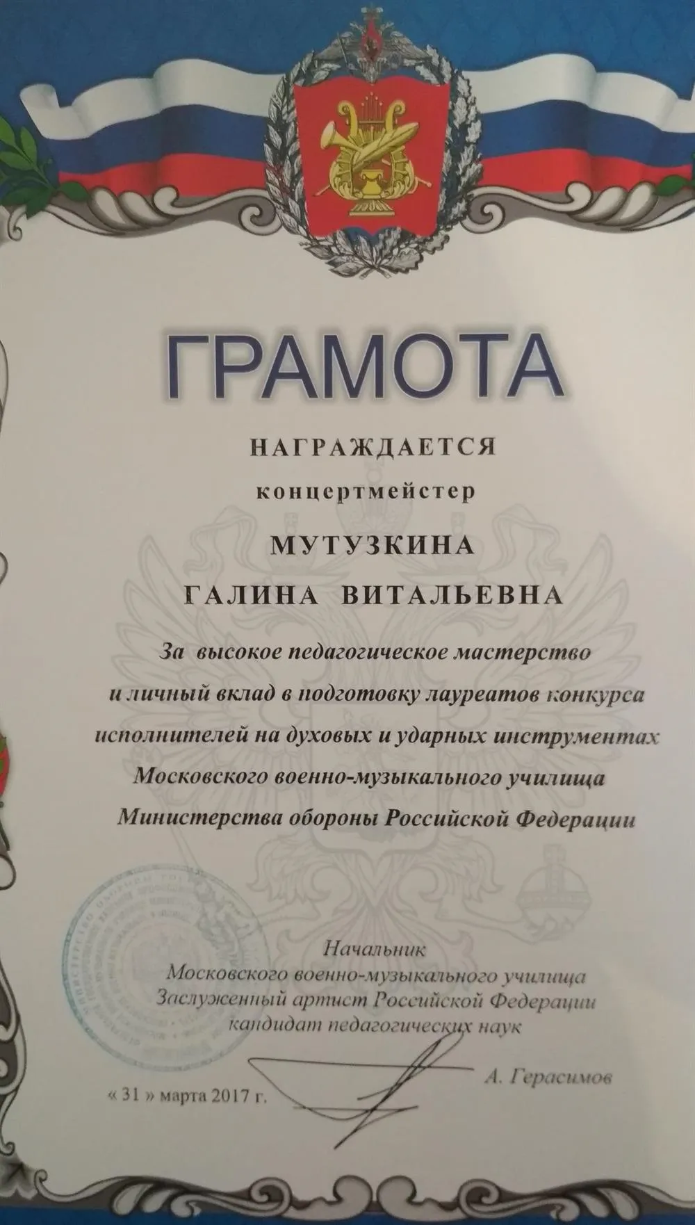 Грамота за высокое педагогическое мастерство и личный вклад в подготовку лауреатов конкурса исполнителей на духовых и ударных инструментах МВМУ Министерства обороны РФ