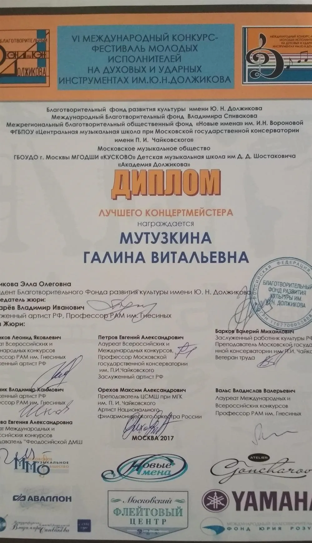 Диплом лучшего концертмейстера VI Международного конкурса-фестиваля молодых исполнителей на духовых и ударных инструментах им.Ю.Н.Должикова