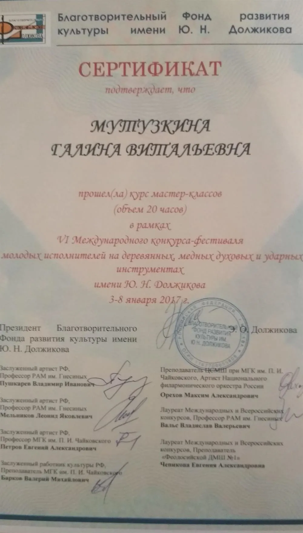 Сертификат о прохождении мастер-классов в рамках VI Международного конкурса-фестиваля молодых исполнителей на деревянных, медных духовых и ударных инструментах им. М.Ю.Должикова
