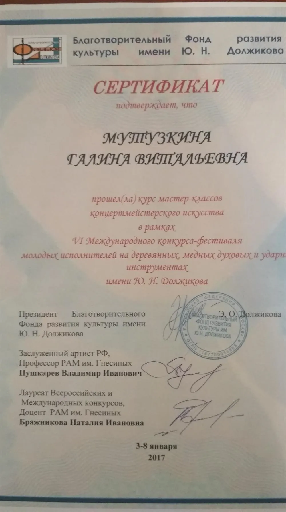 Сертификат о прохождении курса мастер-классов концертмейстерского искусства в рамках VI Международного конкурса-фестиваля молодых исполнителей на деревянных, медных духовых и ударных инструментах им.М.Ю.Должикова